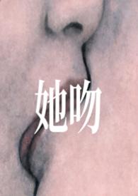 她吻她是什么歌