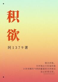 积欲讲的什么故事
