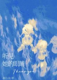 眼睛听到的比作看见的是什么修辞手法