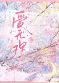 爱无理 (1V1 H 校园)_容山