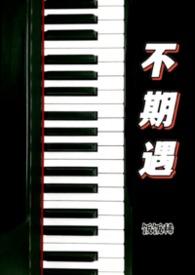 不期而遇短篇