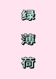 绿薄荷免费阅读无弹窗