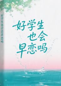 好学生也会早恋吗巴士网
