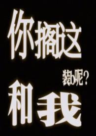 你搁这和我装b呢by