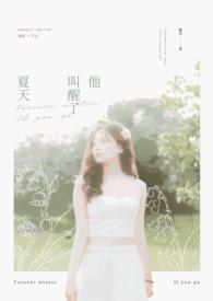 夏天叫醒了我