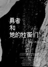 勇者与女仆的故事游戏