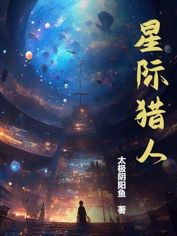 星际猎人txt