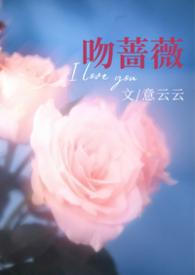 热吻蔷薇宝书网