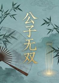 公子无双
