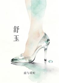 舒玉娇