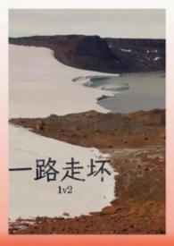 一路走坏by阿司匹林讲的什么
