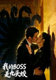 我的Boss是九头蛟免费阅读