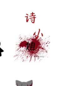 诗小姐by柏林与行