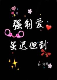 强制爱栩芝