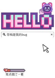 存档是我的bug by鹭点烟汀
