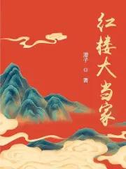 红楼大揭秘