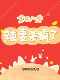 重生八零辣妻当家全文免费