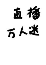 被迫直播的万人谜季雾