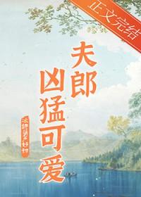 家有凶悍小夫郎冰糖葫芦好甜百度