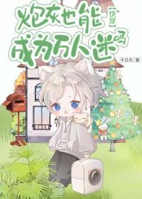炮灰也能成为万人迷吗男