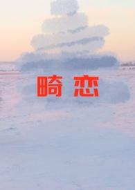 畸恋孽欲电影在线观看