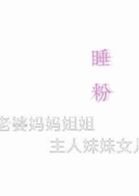 睡粉是什么
