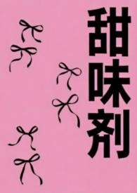 甜味剂的危害
