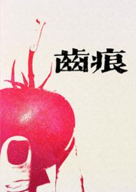 齿痕青梅竹马
