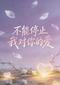 不能停止我对你的爱是什么歌