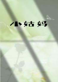 小姑妈是什么