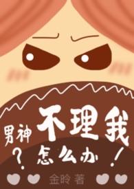 男生不理我该怎么挽回