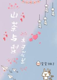 山茶相处