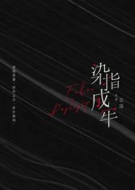 染指成牢苡莯笔趣阁最新章节