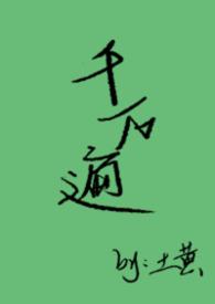 千遍万句