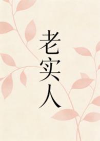 老实人陷入万人迷修罗场