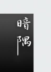 暗瘾最新章节目录