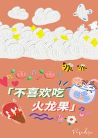 孩子不喜欢吃火龙果怎么办