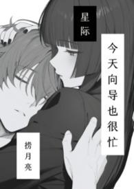 今日向导也很忙by捞月亮全文免费阅读