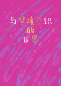 与梦交织的世界