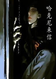 哈尼克兹介绍