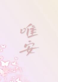 作者唯安的全部作品