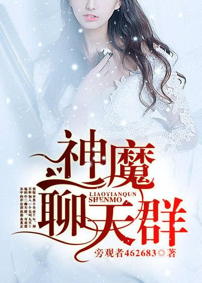神仙聊天群txt