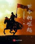 世子的崛起全文免费