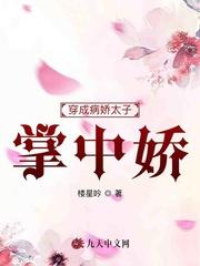病娇太子掌中欢免费阅读