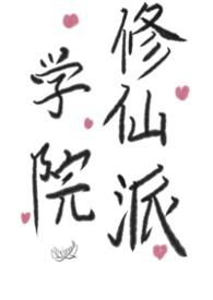 修仙 学校