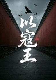 以寇王全文免费阅读