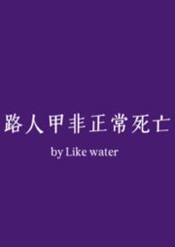 路人甲非正常死亡by