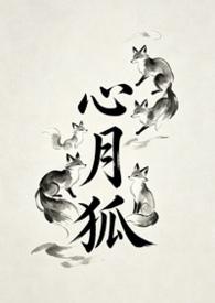 心月狐是吉还是凶
