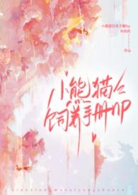 小熊猫的饲养手册