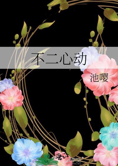 不二心动裴知衍乔苏念